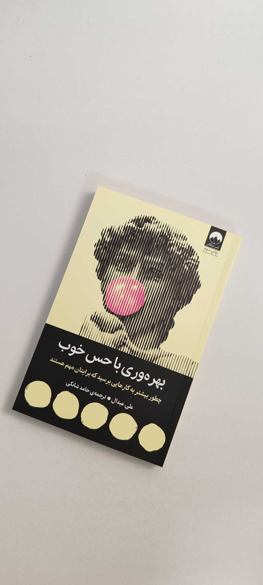 کتاب بهره وری با حس خوب